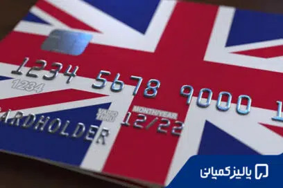 افتتاح حساب در انگلیس