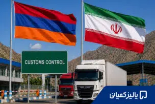 صادرات به ارمنستان؛ چه کالاهایی از ایران بازار بهتری دارند؟