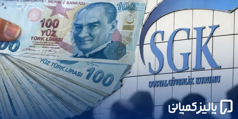 بیمه SGK ترکیه چیست؟ راهنمای کامل تأمین اجتماعی، هزینه و شرایط SGK در سال ۲۰۲۶ بیمه SGK ترکیه چیست؟ راهنمای کامل تأمین اجتماعی، هزینه و شرایط SGK در سال ۲۰۲۶
