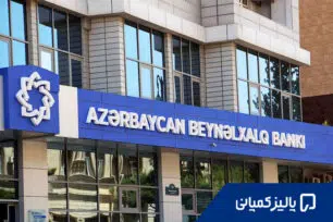 بانک های معتبر آذربایجان؛ مقایسه ABB، Kapital، PASHA و Unibank