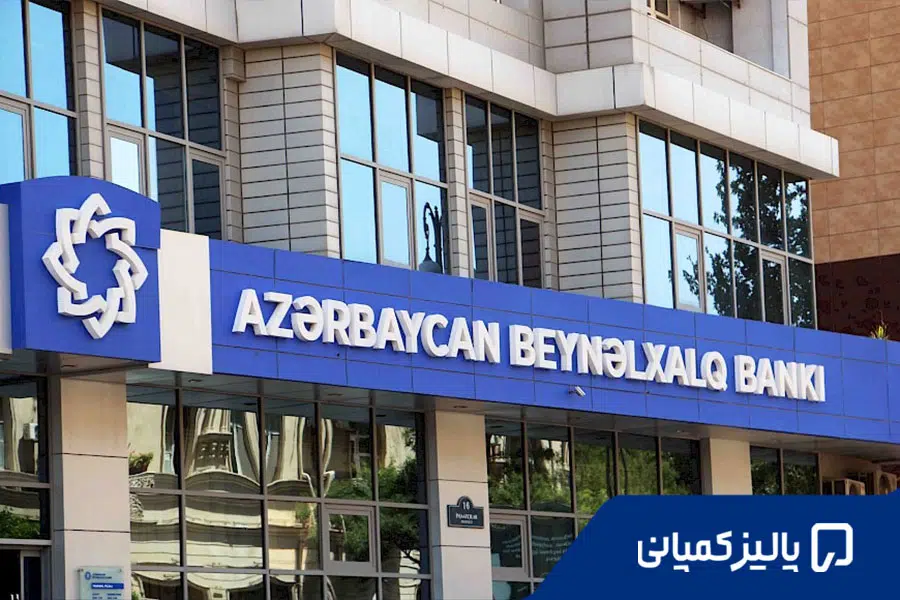 بانک های معتبر آذربایجان؛ مقایسه ABB، Kapital، PASHA و Unibank