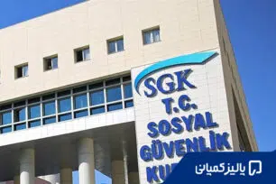 بیمه SGK ترکیه چیست؟ راهنمای کامل تأمین اجتماعی، هزینه و شرایط SGK در سال ۲۰۲۶