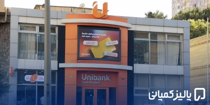 بانک های معتبر آذربایجان؛ مقایسه ABB، Kapital، PASHA و Unibank بانک های معتبر آذربایجان؛ مقایسه ABB، Kapital، PASHA و Unibank
