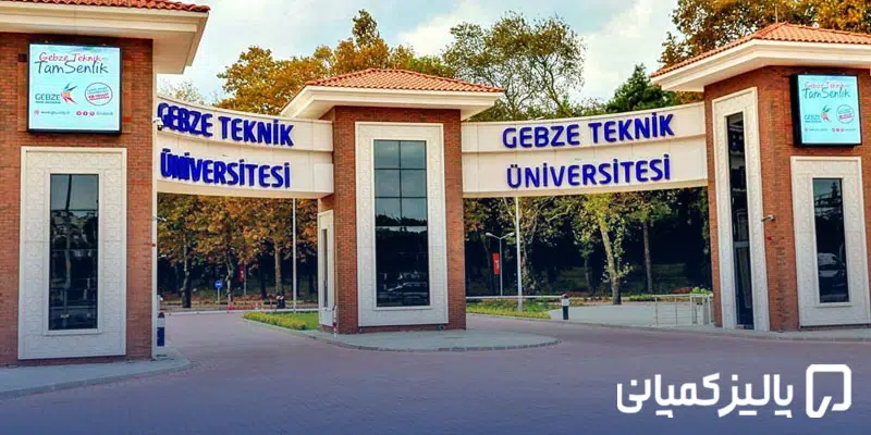 بهترین دانشگاه های دولتی ترکیه؛ رتبه، شهریه و پذیرش بهترین دانشگاه های دولتی ترکیه؛ رتبه، شهریه و پذیرش