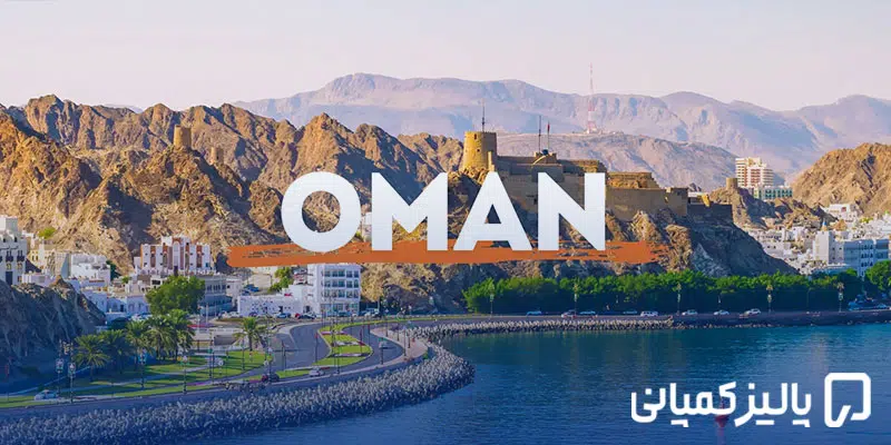 ثبت شرکت گردشگری در عمان؛ شرایط، مجوزها، هزینه و مراحل تأسیس آژانس گردشگری 2026