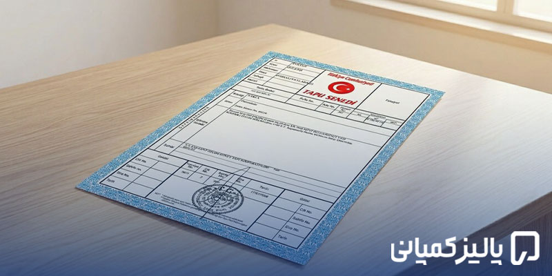 تاپو چیست؟ راهنمای کامل سند تاپو در ترکیه، انواع، هزینه و مراحل دریافت تاپو چیست؟ راهنمای کامل سند تاپو در ترکیه، انواع، هزینه و مراحل دریافت