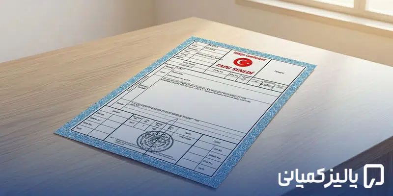 تاپو چیست؟ راهنمای کامل سند تاپو در ترکیه، انواع، هزینه و مراحل دریافت