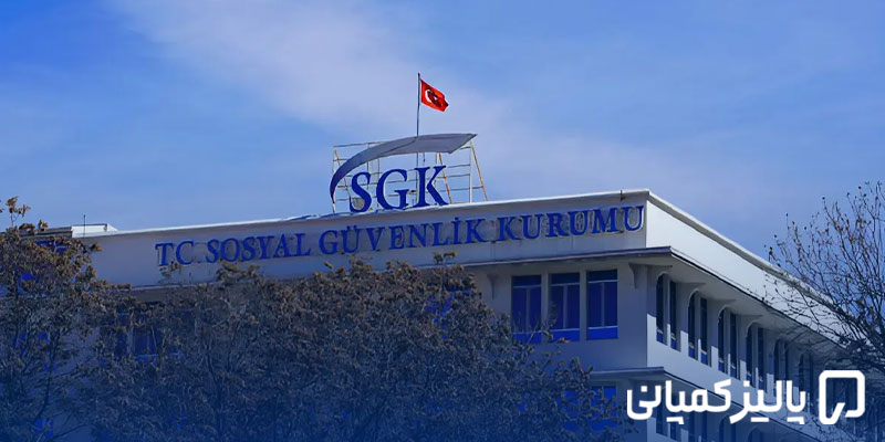 بیمه SGK ترکیه چیست؟ راهنمای کامل تأمین اجتماعی، هزینه و شرایط SGK در سال ۲۰۲۶ بیمه SGK ترکیه چیست؟ راهنمای کامل تأمین اجتماعی، هزینه و شرایط SGK در سال ۲۰۲۶