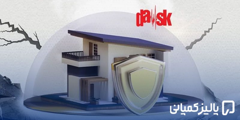بیمه زلزله در ترکیه؛ راهنمای کامل DASK، هزینه و پوشش در ۲۰۲۶ بیمه زلزله در ترکیه؛ راهنمای کامل DASK، هزینه و پوشش در ۲۰۲۶
