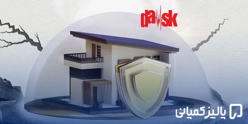 بیمه زلزله در ترکیه؛ راهنمای کامل DASK، هزینه و پوشش در ۲۰۲۶ بیمه زلزله در ترکیه؛ راهنمای کامل DASK، هزینه و پوشش در ۲۰۲۶