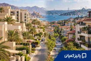 عمان یا ترکیه برای خرید ملک؟ تفاوت‌هایی که قبل از خرید باید بدانید