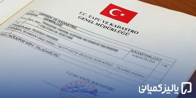 تاپو چیست؟ راهنمای کامل سند تاپو در ترکیه، انواع، هزینه و مراحل دریافت