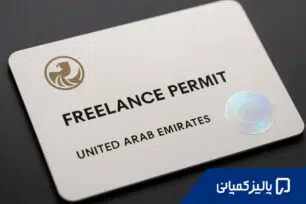 ثبت شرکت فریلنسری در دبی؛ شرکت بزنیم یا Freelance Permit بگیریم؟