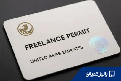 ثبت شرکت فریلنسری در دبی؛ شرکت بزنیم یا Freelance Permit بگیریم؟