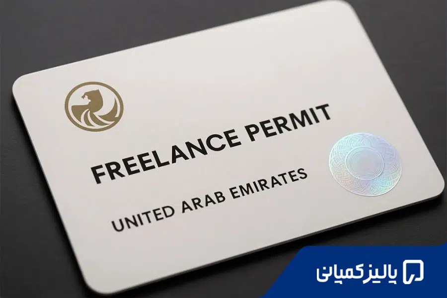 ثبت شرکت فریلنسری در دبی؛ شرکت بزنیم یا Freelance Permit بگیریم؟