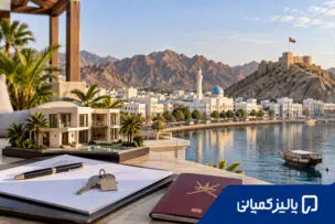 حداقل مبلغ خرید ملک در عمان برای اقامت