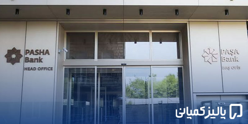بانک های معتبر آذربایجان؛ مقایسه ABB، Kapital، PASHA و Unibank بانک های معتبر آذربایجان؛ مقایسه ABB، Kapital، PASHA و Unibank