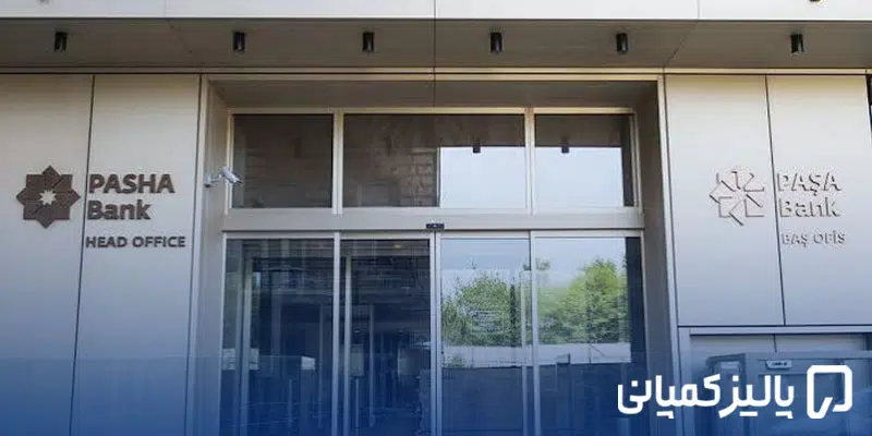 بانک های معتبر آذربایجان؛ مقایسه ABB، Kapital، PASHA و Unibank بانک های معتبر آذربایجان؛ مقایسه ABB، Kapital، PASHA و Unibank