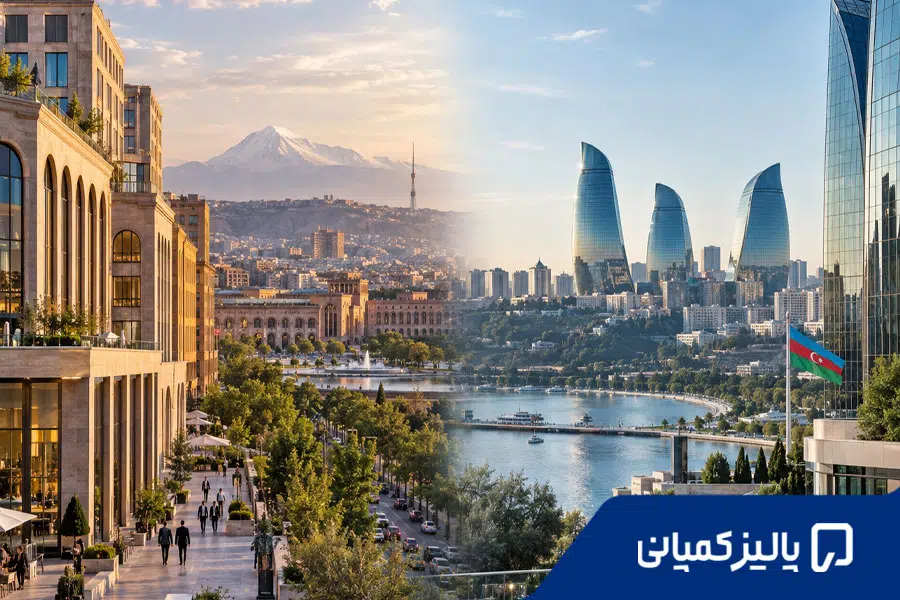 ثبت شرکت در آذربایجان یا ارمنستان؛ کدام مسیر برای کسب‌وکار ایرانی مناسب‌تر است؟