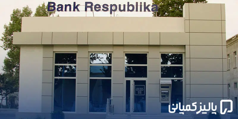 بانک های معتبر آذربایجان؛ مقایسه ABB، Kapital، PASHA و Unibank بانک های معتبر آذربایجان؛ مقایسه ABB، Kapital، PASHA و Unibank